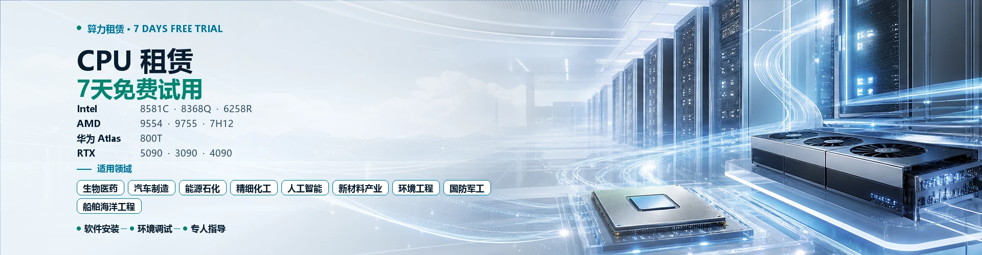 CPU 租赁7天免费试用，提供 Intel、AMD、华为 Atlas 和 RTX 算力